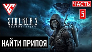Прохождение сюжетных квестов в S.T.A.L.K.E.R. 2:Часть 5: Где найти Припоя
